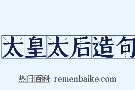 太皇太后造句是什么意思的图片